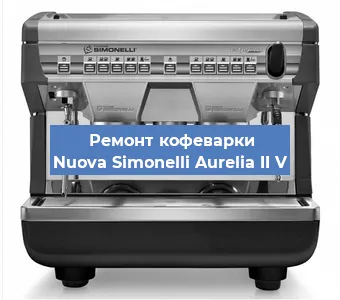 Декальцинация   кофемашины Nuova Simonelli Aurelia II V в Нижнем Новгороде